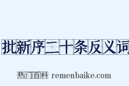 批新序二十条反义词是什么意思的图片